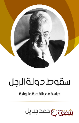 كتاب سقوط دوولة الرجل دراسة في القصة والرواية للمؤلف محمد جبريل